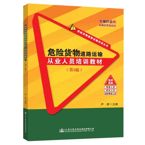危险货物道路运输从业人员培训教材(第3版)